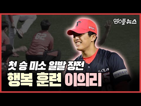 첫 승리의 미소 일발 장전! &amp;#39;행복 훈련&amp;#39; 임하는 KIA 이의리 [M+현장]