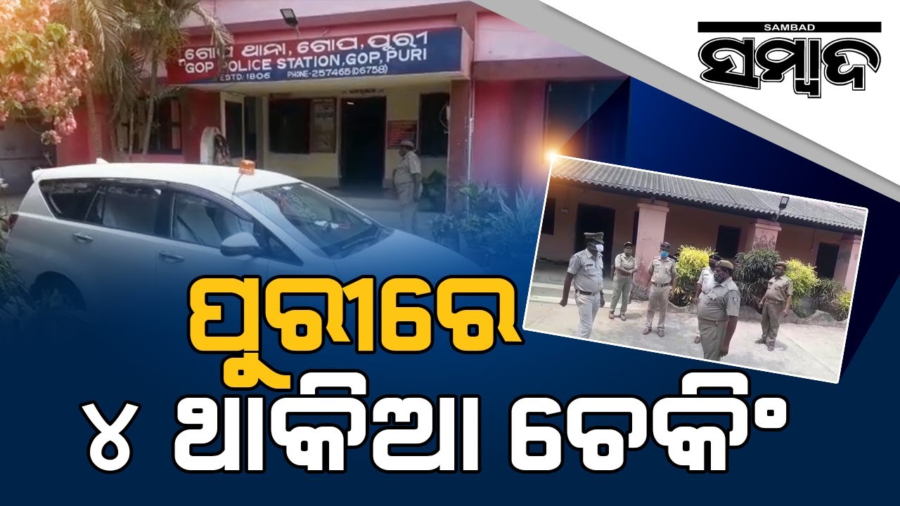 Puri SP K Vishal Singh visited Gop police station to check corona guidelines | Sambad