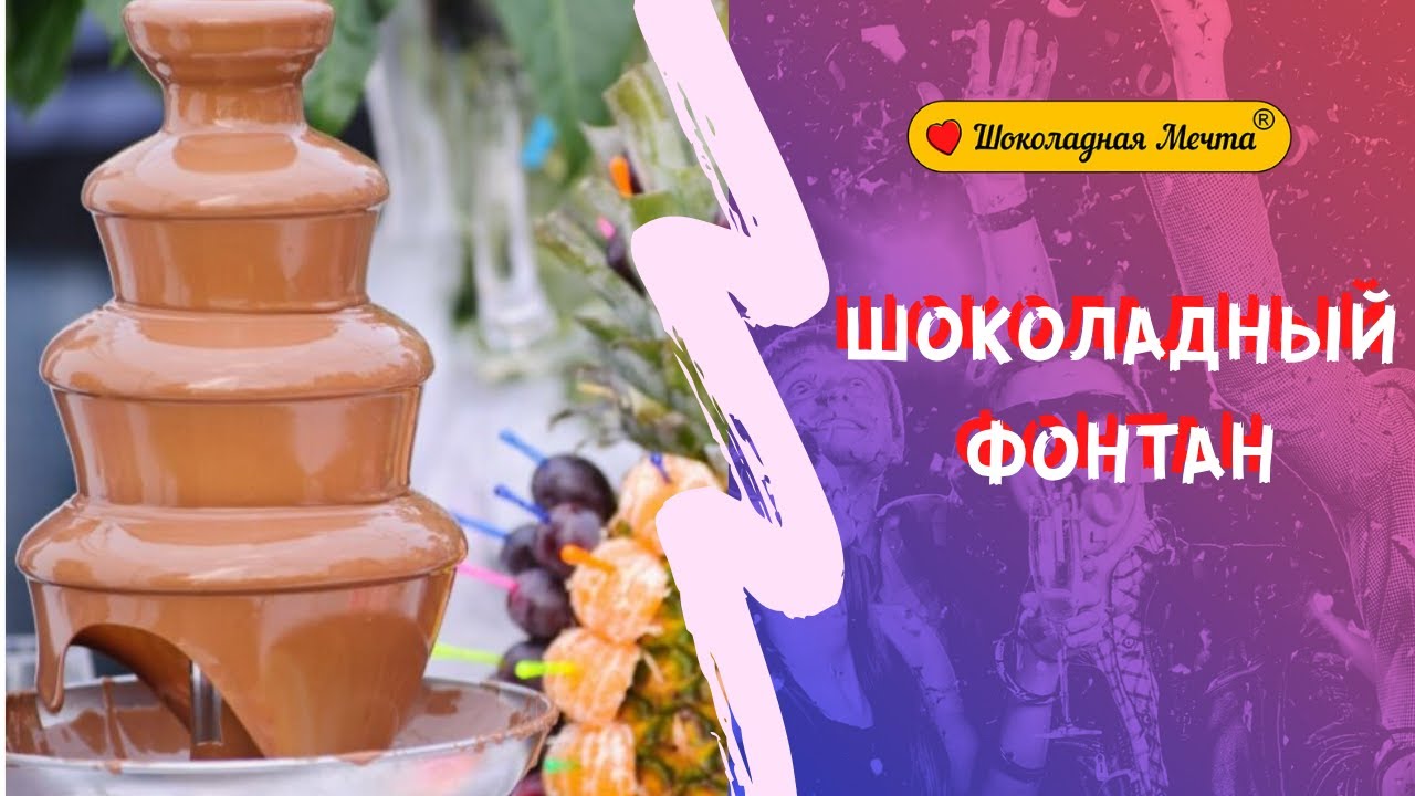 Фонтан Мечты Шоколадный Интернет Магазин