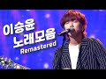 이승윤 노래모음 (Remastered)🔥이어폰 필수🔥옛사랑+무얼훔치지+게인주의+예술이야+내 마음에 주단을 깔고+들려주고 싶었던+라구요