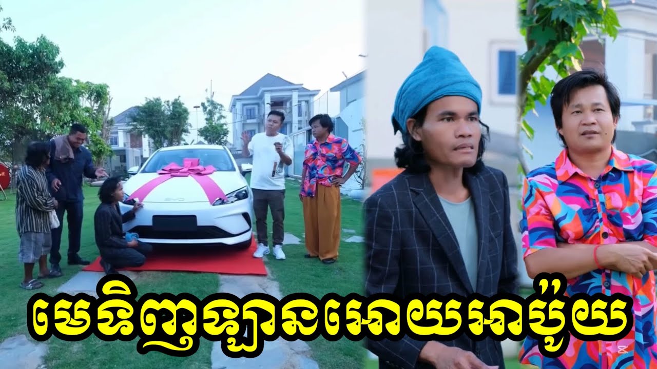 មេទិញឡានអោយអាប៉ូយ