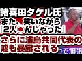 諸喜田タケル氏、また笑いながら暴言『2人、◯んじゃった』　ヘリ基地反対協・浦島悦子氏『海は穏やか』『海人から聞いた』は嘘　『海人』自ら完全否定　【沖縄辺野古沖転覆事件】2026年5月14日