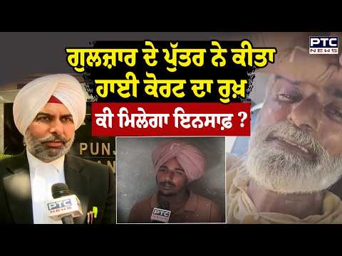 ਮ੍ਰਿਤਕ Gulzar Singh ਦੇ ਪੁੱਤਰ ਨੇ ਕੀਤਾ High Court ਦਾ ਰੁਖ਼ , ਕੀ ਮਿਲੇਗਾ ਇਨਸਾਫ਼ ? Punjabi News | Sangrur