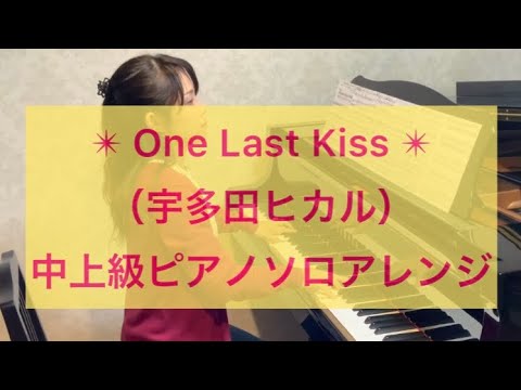 【One Last Kiss】 Evangelion (シン・エヴァンゲリオン劇場版) (ピアノソロ/運指/アニメ主題歌/映画主題歌/新エヴァンゲリオン) - Hikaru Utada