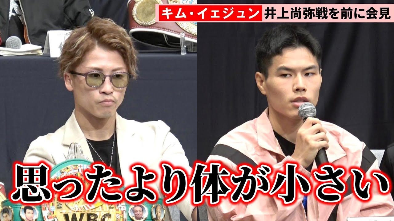 一問一答】キム・イェジュン、井上尚弥KOに意欲「すごくチャンスでも 