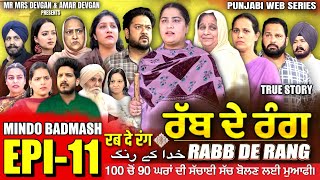 RABB DE RANG | ਰੱਬ ਦੇ ਰੰਗ | EP 11 | خدا کے رنگ | MR MRS DEVGAN | NEW PUNJABI WEB SERIES 2024