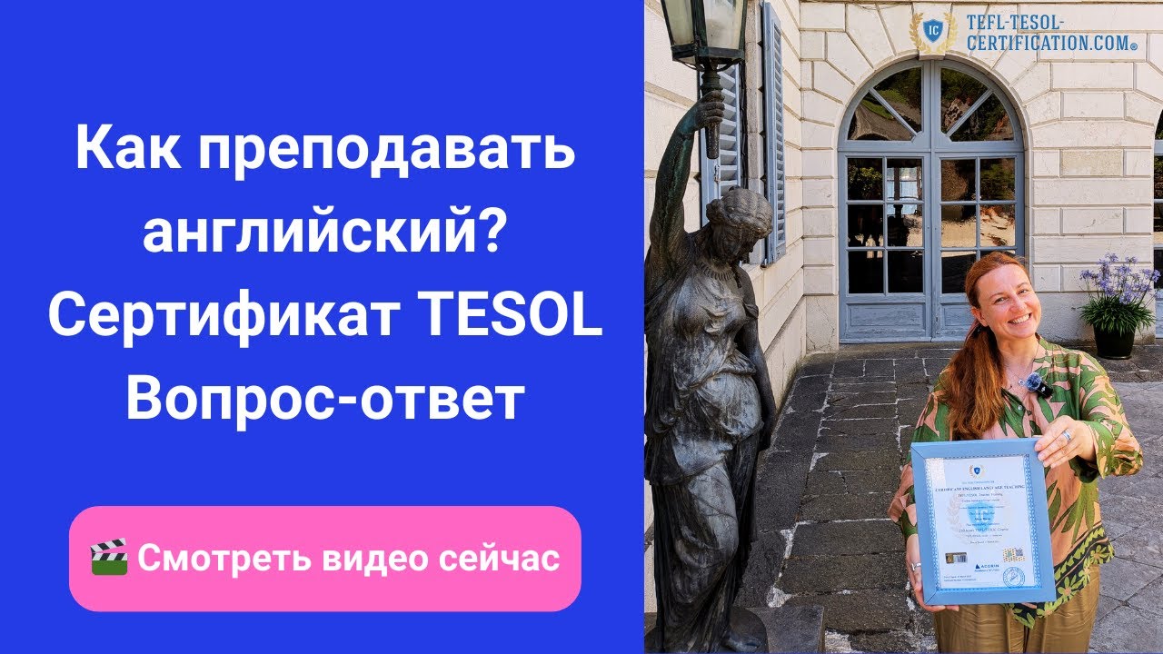 Как преподавать английский? — Сертификат TESOL