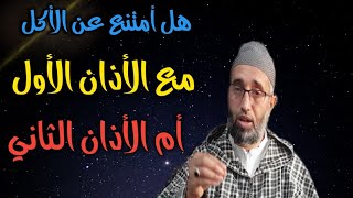 أي أذان أمتنع فيه عن الأكل والشرب