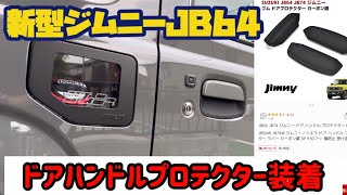 【新型ジムニーJB64】ドアハンドルプロテクター取り付け動画【ミディアムグレー　5速マニュアル】