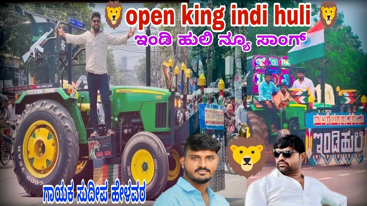 Indi huli new janapad tindi song 🔥ಇಂಡಿ ಹುಲಿ ತಿಂಡಿ ಹೊಸ ಹಾಡು 🔥🔥🔥