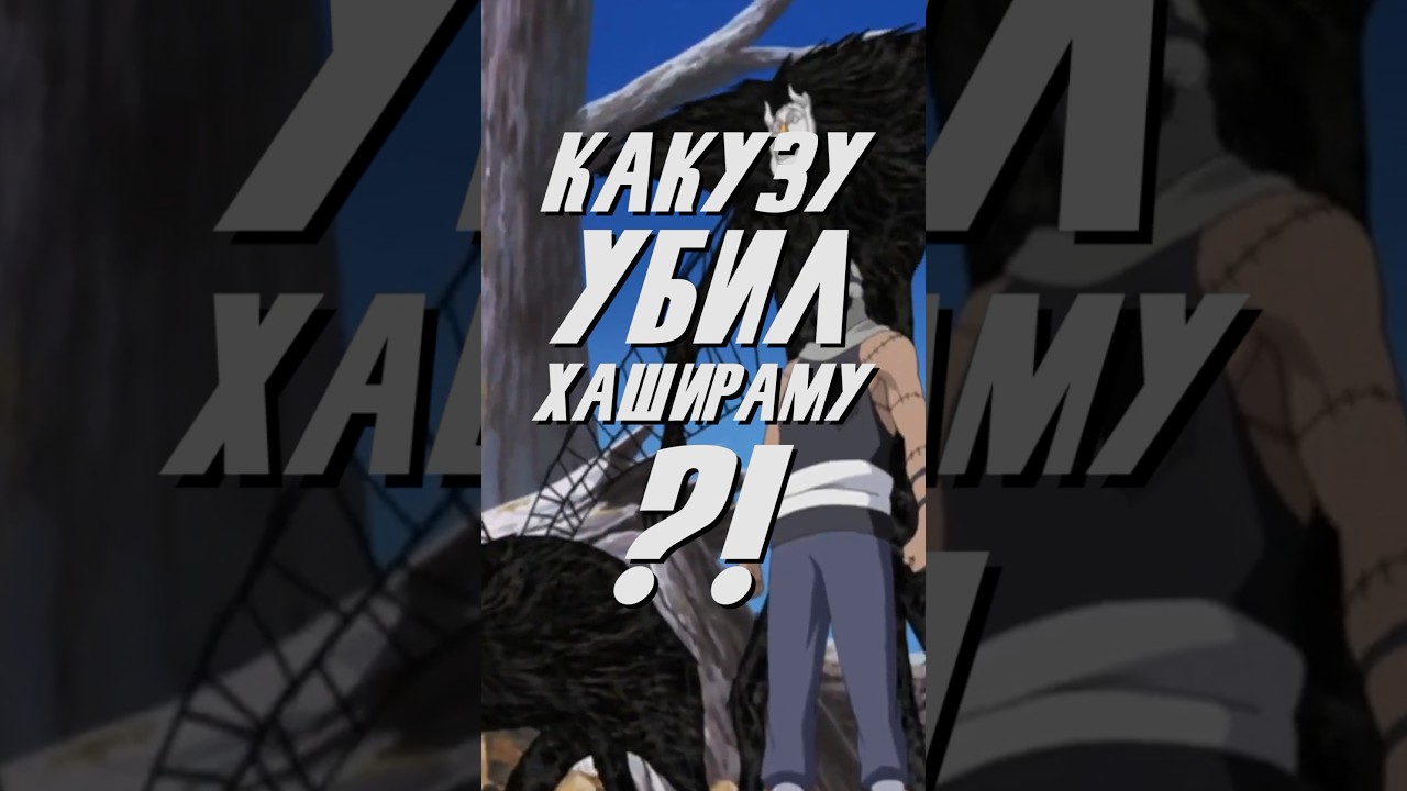 Какузу УБИЛ Хашираму?! 😳 
