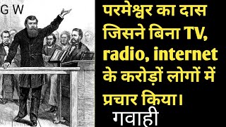 Evangelist dl moody testimony hindi ! #godworks #dlmoody
