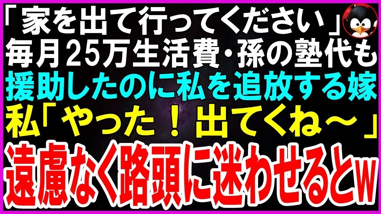 【スカッとする話】「家を出て行ってください」毎月25万円、生活費から孫の塾代まで援助したのに娘家族から追放されるも…私「やった、遠慮なく出ていくね」直後、娘家族は一文無しで路頭に迷う羽目にw【修羅場