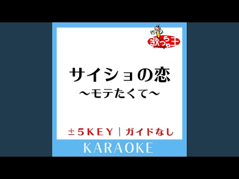 サイショの恋～モテたくて～ (ガイド無しカラオケ) +4Key (原曲歌手:DISH//)