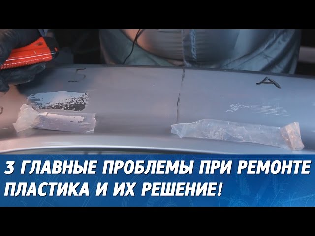 Ремонт бамперов старый оскол Ремонт бамперов старый оскол