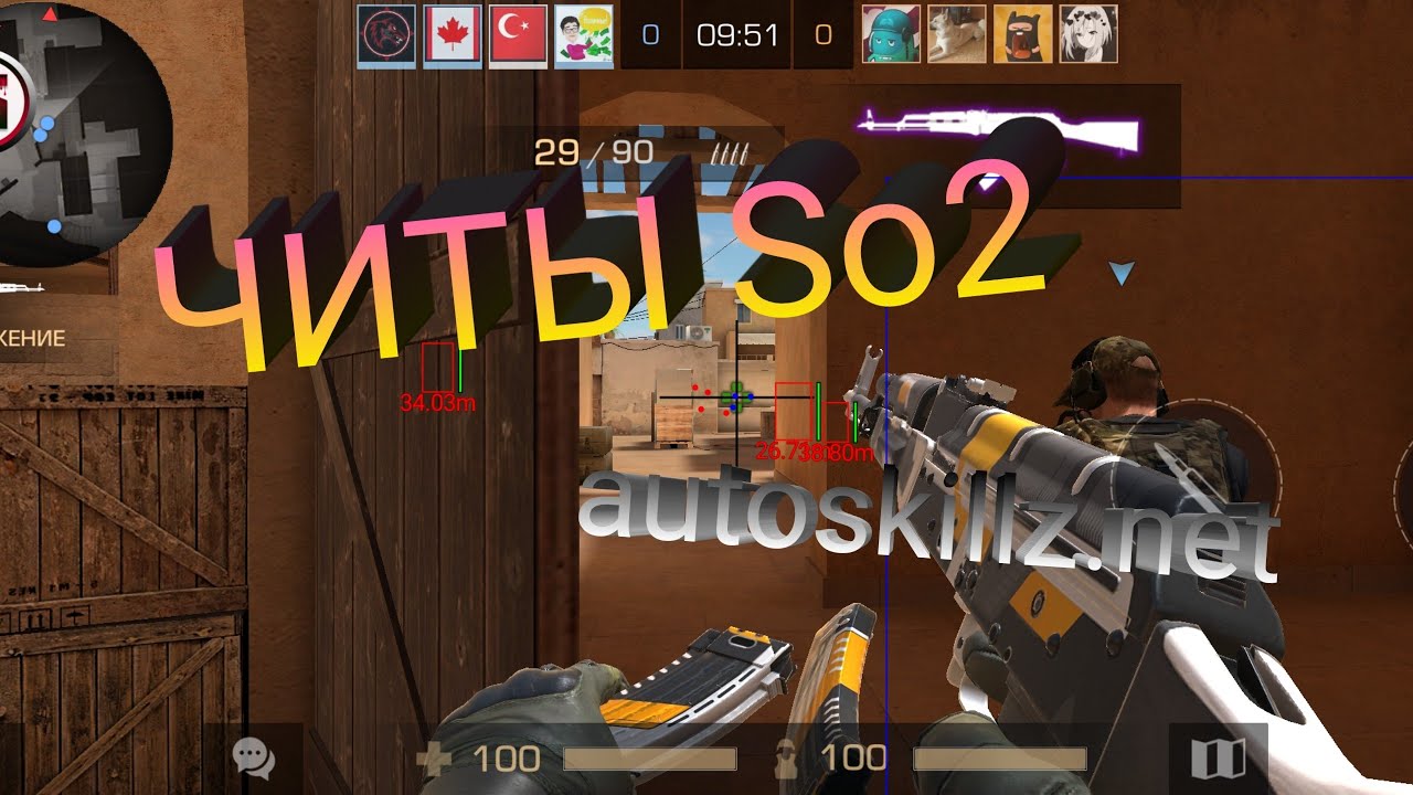 🔴ЧИТЫ So2 AUTOSKILLZ🔴ВХ//АИМ🔴