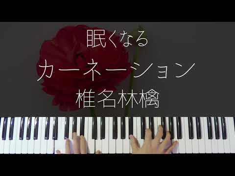 カーネーション (Jazz ver.) - 椎名林檎