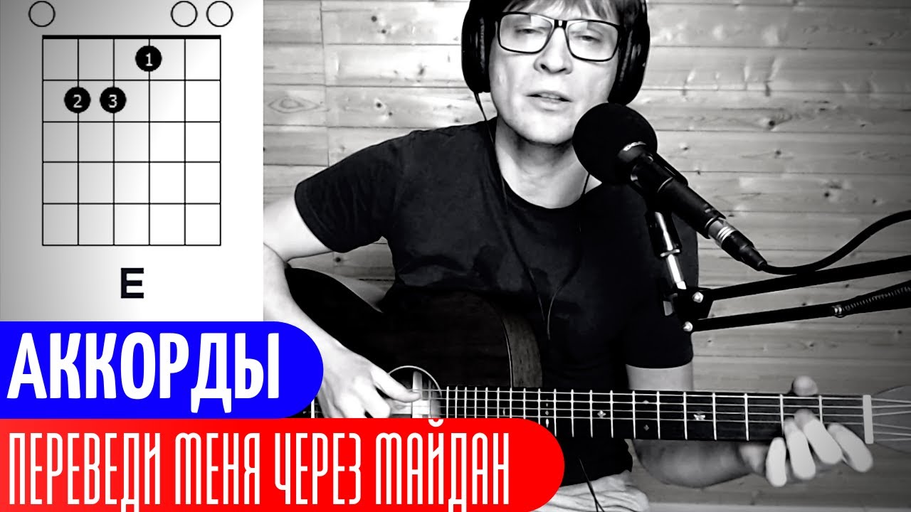 ПЕРЕВЕДИ МЕНЯ ЧЕРЕЗ МАЙДАН - НИКИТИН аккорды 🎸 кавер табы как играть на ...