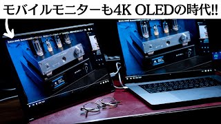 【レビュー】タッチ操作がいい感じ!!　15.6インチ 4K OLED バッテリー内蔵モバイルモニター 「PU15-PRE by Innocn」