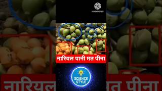 नारियल_पानी_पीने_वालों_देख_लो_😱_#facts_#knowledge_#educatio #information