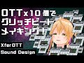 【DTM】OTTx10個でグリッチビートメイキング！