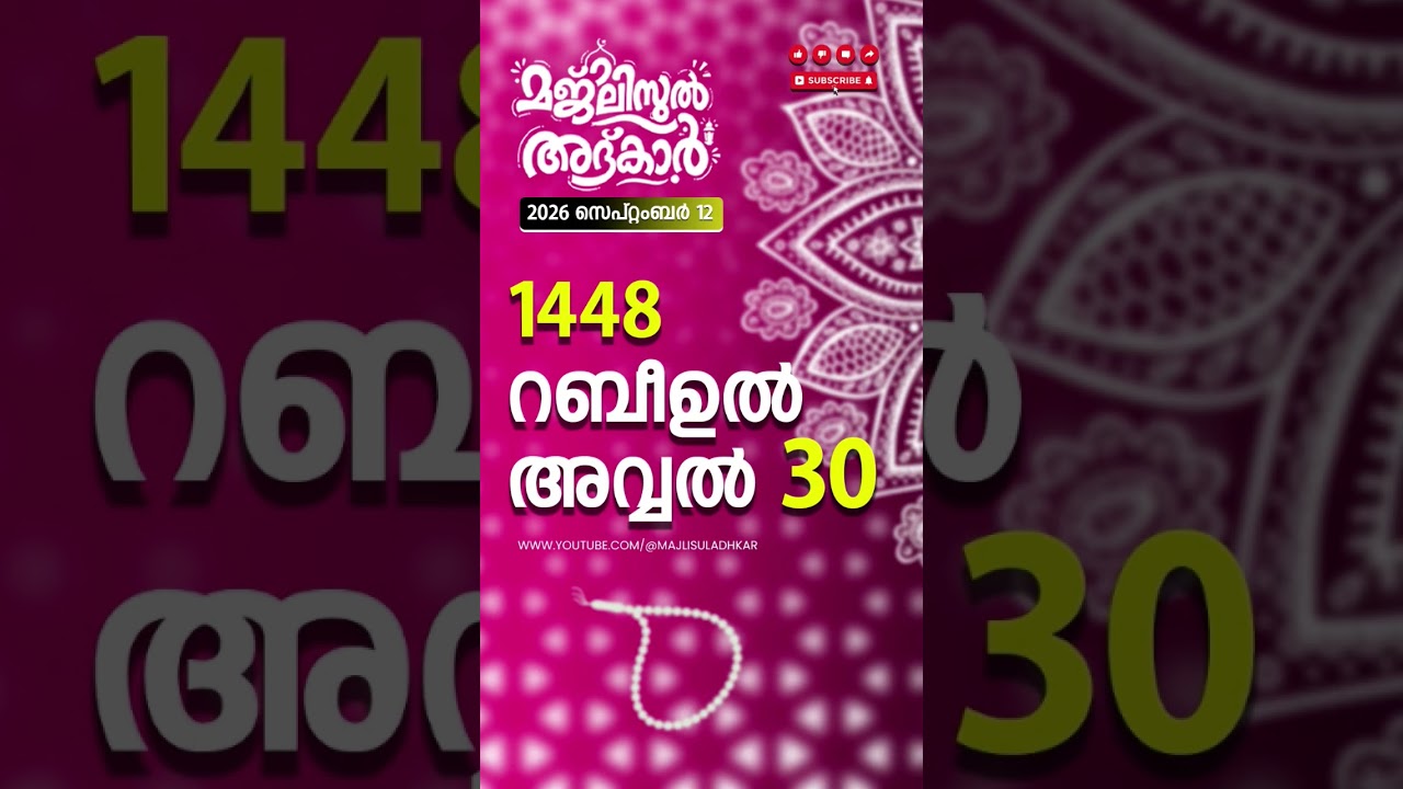 #arabic date daily upadteറബീഉൽ അവ്വൽ  30 — 1448 സെപ്റ്റംബർ 12, 2026 | #arabicday #nabidhinam #bayan