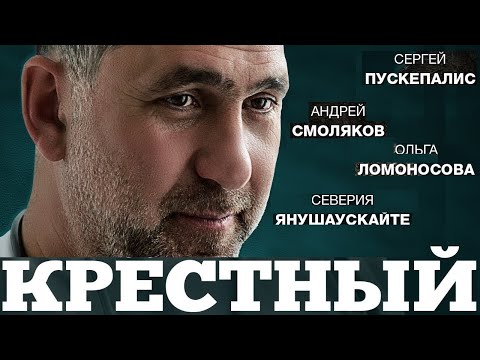 Крестный - Все серии подряд!