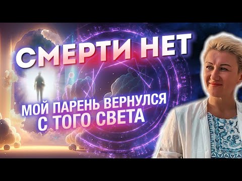 Смерти Нет! Шокирующая История, Которая Это Доказала.