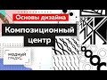 Композиционный центр. Какие бывают виды, свойства и приемы композиции? Лекция. Основы дизайна.