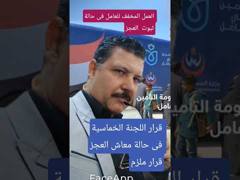 قرار اللجنة الخماسية هو قرار ملزم لصاحب العمل بتوفير عمل بديل يناسب حالة العجز