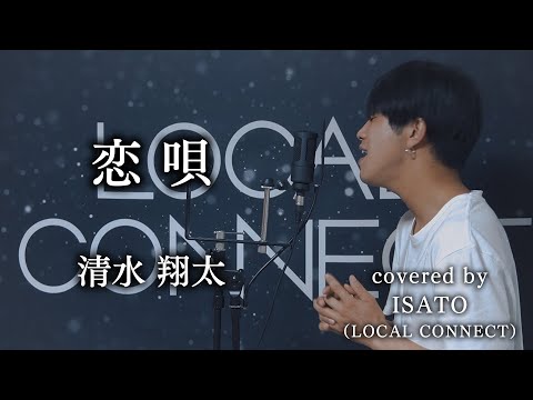 清水翔太『恋唄』をちゃんねるISATOがあま〜く歌ったら！