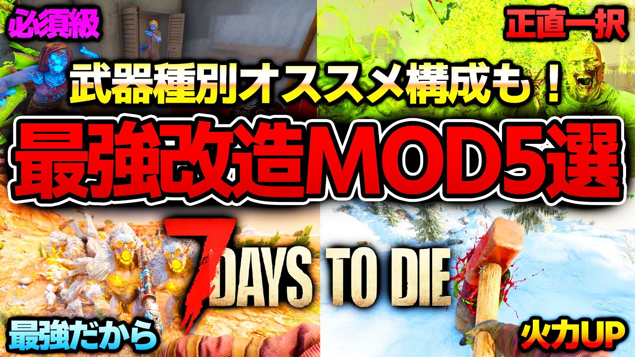 7Days to Die] Recommended configurations for each weapon type! 5