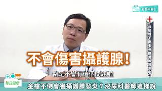 【名醫大聲公】「金槍不倒」不見得好？常見性事迷思醫師為你破解