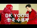 시스테마 한국협회장 DK YOO(유대경)의 한국 수제자를 만나봤습니다.