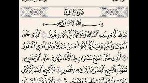 سورة المُلك بصوت عذب