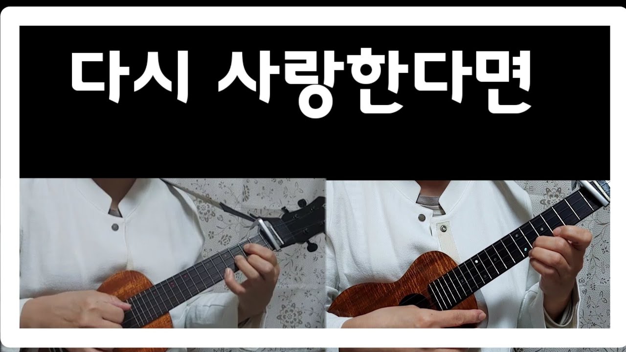다시 사랑한다면,우쿨렐레연주,가사,임영웅ver.