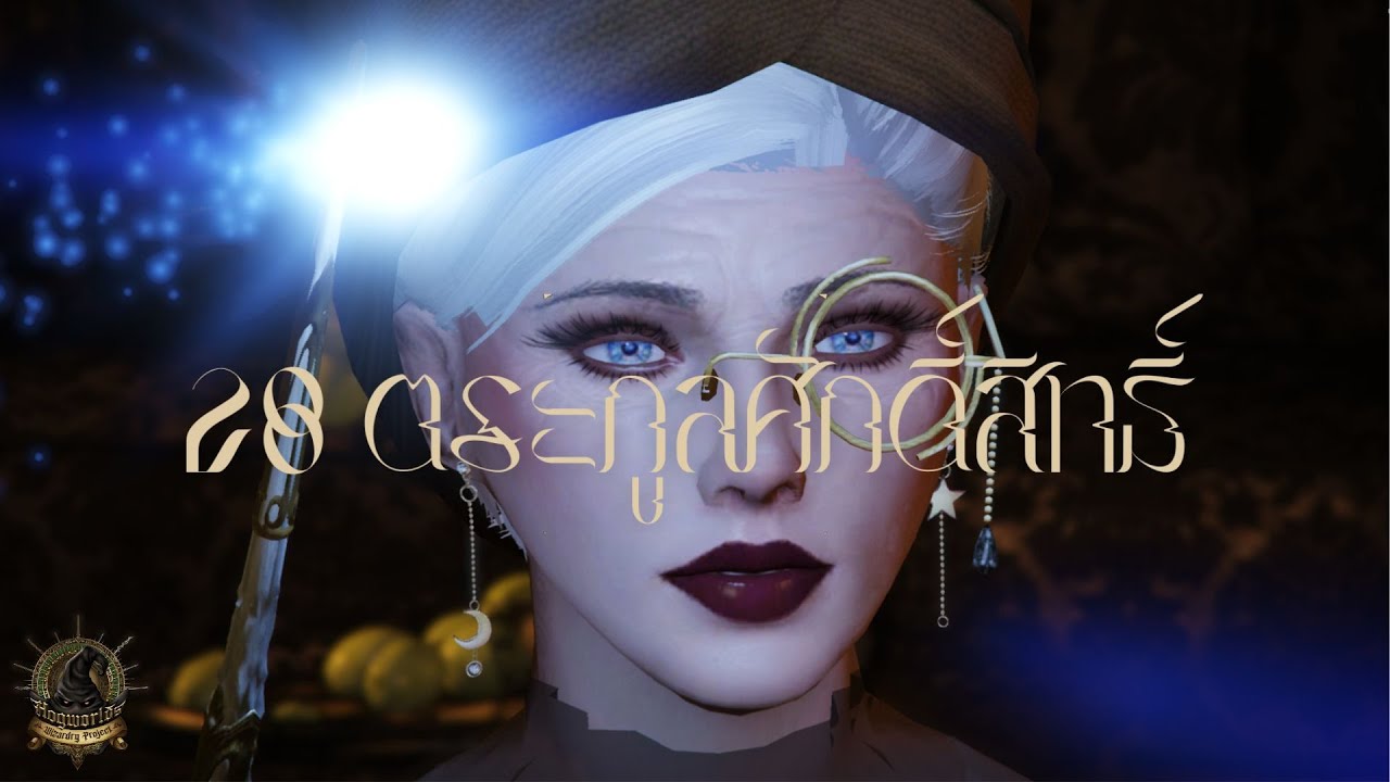 รายนาม 28 ตระกูลศักดิ์สิทธิ์ 2005 (The Sacred Twenty-Eight) - [ Ver. SET1) - HogworldsWizardyProject