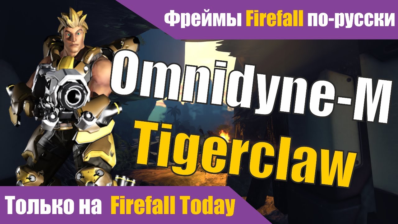 Firefall Today - Tigerclaw (Русская озвучка)
