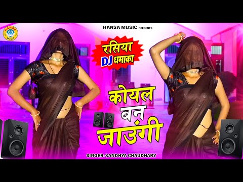 Muskan Alwar Dance ~ कोयल बन जाउंगी | Sandhya Chaudhary | Muskan Alwar & Pammi Dance |