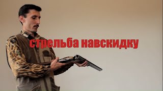 Охотничья стрельба навскидку, техника стрельбы и методика подготовки.