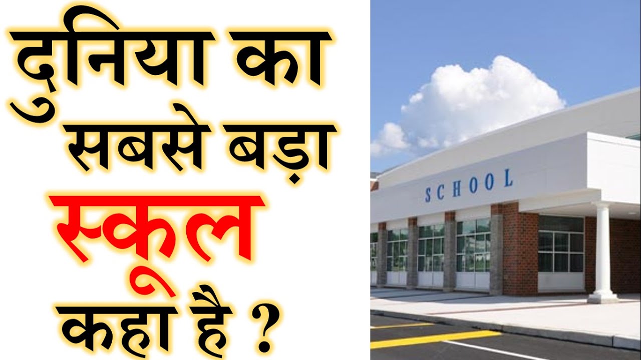 दुनिया का सबसे बड़ा स्कूल कहा है  