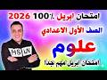 مراجعه علوم اولي اعدادي علي امتحان شهر ابريل العلوم الصف الاول الاعدادي الترم الثاني