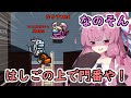 【Among us】はしごの上で門番や!茜ちゃんの宇宙日記24【VOICEROID実況プレイ】【なのそん】