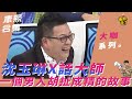 【大咖系列】沈玉琳X話大師　一個男人胡扯成精的故事！