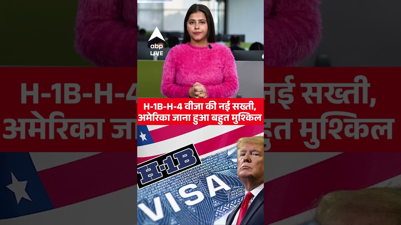 H-1B-H-4 वीजा की नई सख्ती, America जाना हुआ बहुत मुश्किल |ABPLIVE
