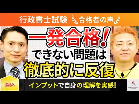 限定値下 アガルートアカデミー 2019行政書士  2020年、2021年受験 行政書士試験】令和5年度 合格者インタビュー 関卓さん「一発合格