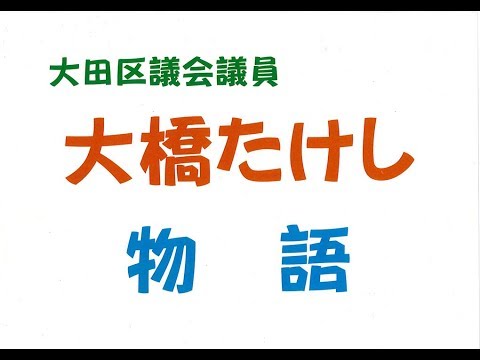 大橋たけし物語