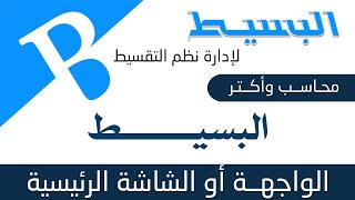 الشـاشـة أو الواجهـة الرئيسية screenshot 1