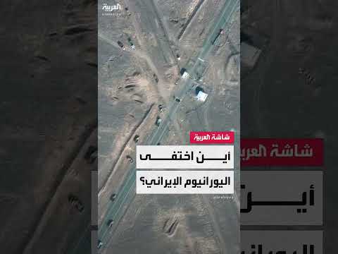 مصير اليورانيوم الإيراني المخصب بعد الضربات الأخيرة
