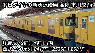 【2417Fが再び新所沢始発 各停 本川越 行に充当】西武新宿線 2000系2417F（2両編成 • 大規模更新車）＋新2000系2535F（4両編成 • 中期形）＋2531F（4両編成 • 中期形）